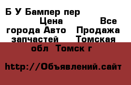 Б/У Бампер пер.Nissan xtrail T-31 › Цена ­ 7 000 - Все города Авто » Продажа запчастей   . Томская обл.,Томск г.